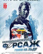 Скандинавский форсаж: Гонки на льду (2016)