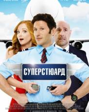 Суперстюард (2015)