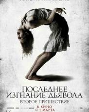 Последнее изгнание дьявола: Второе пришествие (2013)