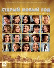 «Старый» Новый год (2011)