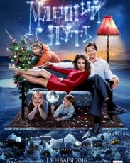 Млечный путь (2015)