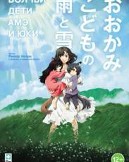 Волчьи дети Амэ и Юки (2012)