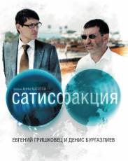 Сатисфакция (2010)