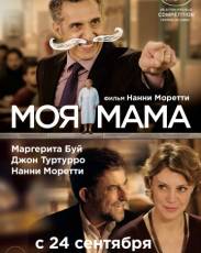 Моя мама (2015)