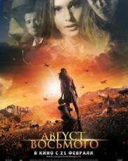 Август. Восьмого (2012)