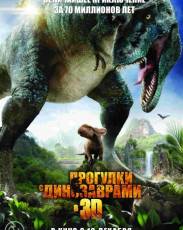 Прогулки с динозаврами 3D (2013)