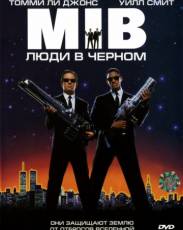 Люди в черном (1997)
