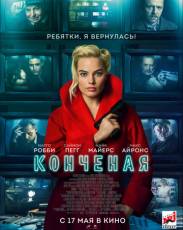 Конченая (2018)