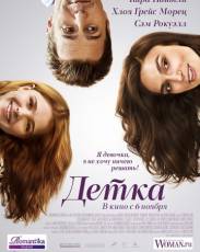 Детка (2014)