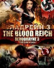 Бладрейн 3 (2010)