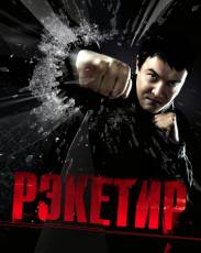 Рэкетир 1 (2007)