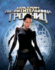 Лара Крофт: Расхитительница гробниц (2001)