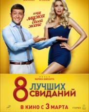8 лучших свиданий (2016)