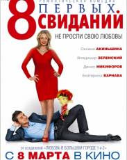 8 первых свиданий (2012)