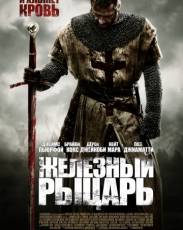 Железный рыцарь 1 (2010)