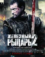 Железный рыцарь 2 (2013)