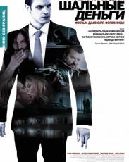 Шальные деньги 1 (2010)