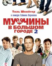 Мужчины в большом городе 2 (2011)