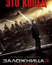 Заложница 3 (2014)