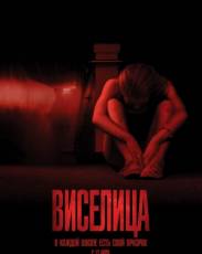 Виселица (2015)