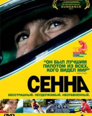 Сенна (2010)
