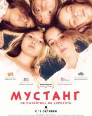 Мустанг (2015)