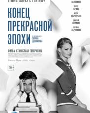 Конец прекрасной эпохи (2015)