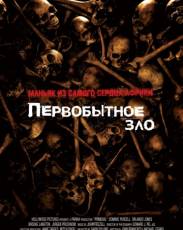Первобытное зло (2007)