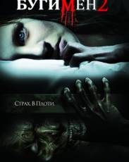 Бугимен 2 (2007)