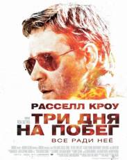Три дня на побег (2010)