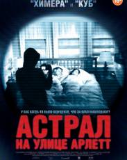 Астрал на улице Арлетт (2011)