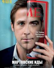 Мартовские иды (2011)