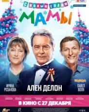 Мамы 2 / С новым годом, мамы! (2012)
