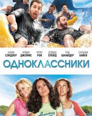 Одноклассники 1 (2010)