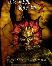 Джиперс Криперс 2 (2002)