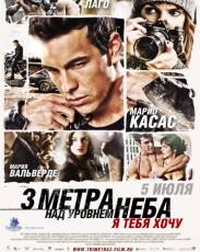 Три метра над уровнем неба 2: Я тебя хочу (2012)