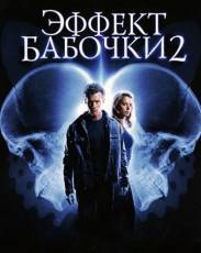Эффект бабочки 2 (2006)