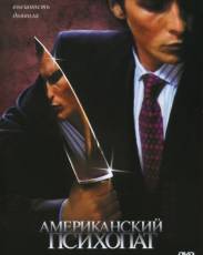 Американский психопат (2000)