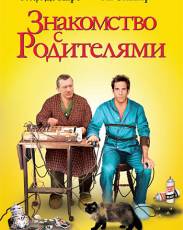 Знакомство с родителями (2000)