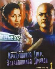 Крадущийся тигр, затаившийся дракон (2000)