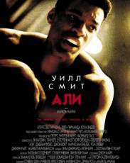 Али (2001)
