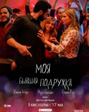 Моя бывшая подружка (2018)