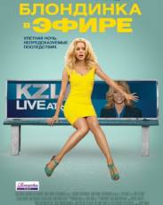 Блондинка в эфире (2014)