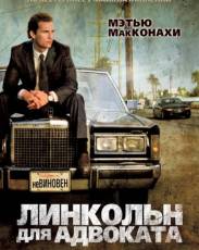 Линкольн для адвоката (2011)