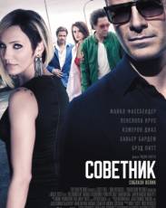 Советник (2013)