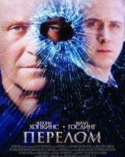 Перелом (2007)