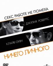 Ничего личного (2009)