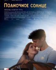Полночное солнце (2018)