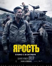 Ярость (2014)