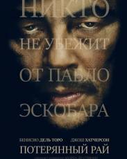 Потерянный рай (2014)